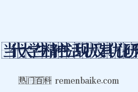 当代大学生精神生活现状及其优化研究是什么意思的图片